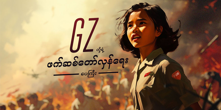 GZ တို့ရဲ့ ဖက်ဆစ်တော်လှန်ရေး