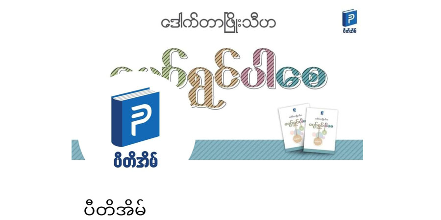 CDM ဆရာဝန် ဒေါက်တာဖြိုးသီဟ၏ ပီတိအိမ်စာအုပ်တိုက် ထုတ်ဝေခွင့်ပိတ်ခံရ