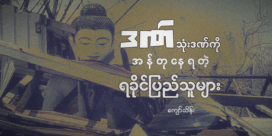 ဒဏ် သုံး ဒဏ်ကို အန်တုနေရတဲ့ ရခိုင်ပြည်သူများ