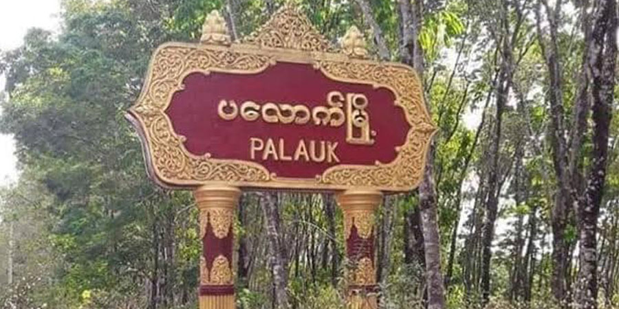 ပလောက်မြို့တွင် ပျူစောထီးဂိတ် တိုက်ခိုက်ခံရပြီးနောက် ညမထွက်ရအမိန့် ထပ်တိုးသတ်မှတ်