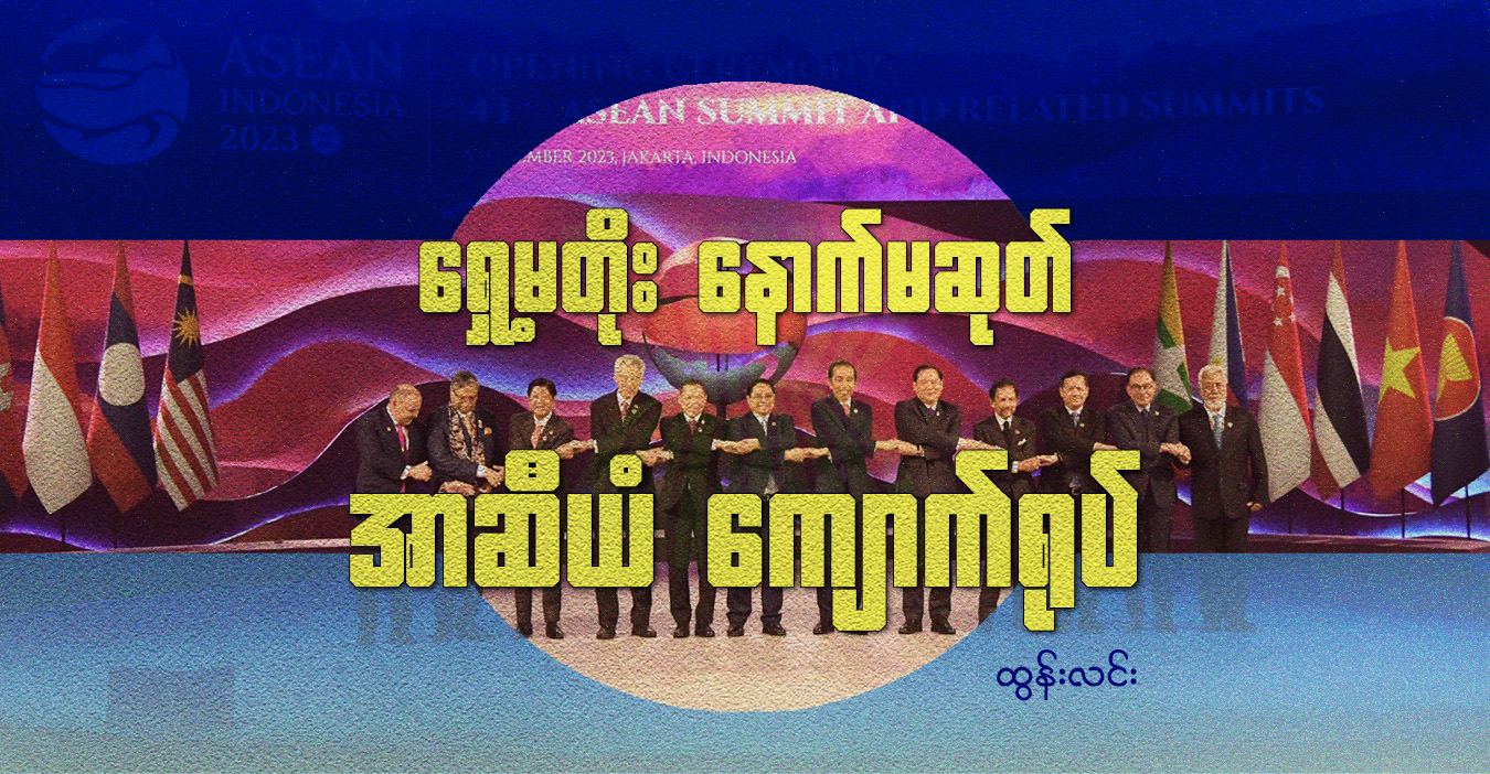 ရှေ့မတိုး နောက်မဆုတ် အာဆီယံကျောက်ရုပ်
