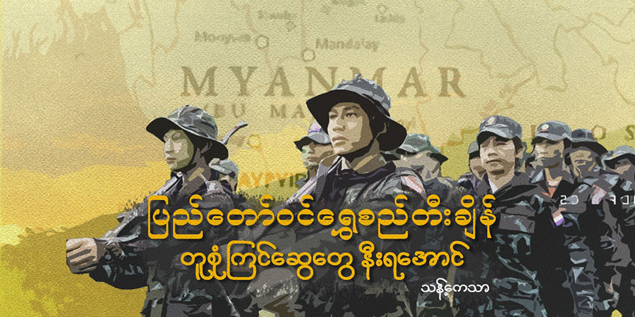 ပြည်တော်ဝင် ရွှေစည်တီးချိန် တူစုံကြင်ဆွေတွေ နီးရအောင်