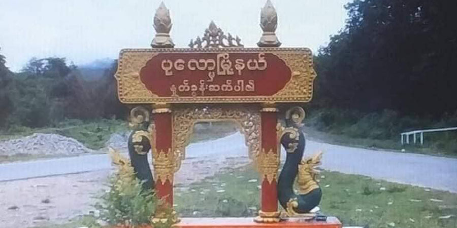 စစ်တပ်လက်နက်ကြီး ပစ်ခတ်မှုကြောင့် ပု‌လောမြို့နယ်၌ PDF ၁ ဦးကျဆုံး၊ တနင်္သာရီဒေသခံများ တိမ်းရှောင်
