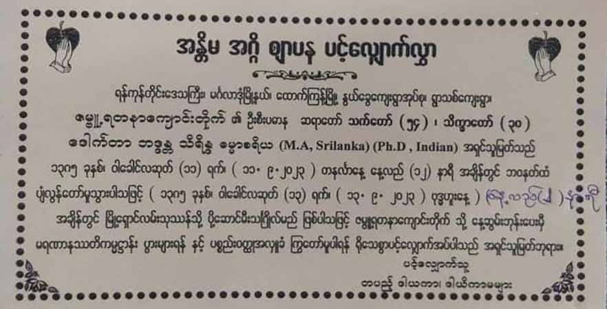 မင်္ဂလာဒုံမြိုနယ်တွင် ကျောင်းထိုင်ဆရာတော်တပါး အသတ်ခံရ