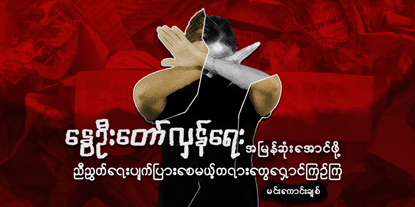 နွေဦးတော်လှန်ရေး အမြန်ဆုံးအောင်ဖို့ ညီညွတ်ရေးပျက်ပြားစေမယ့်တရားတွေ ရှောင်ကြဉ်ကြ