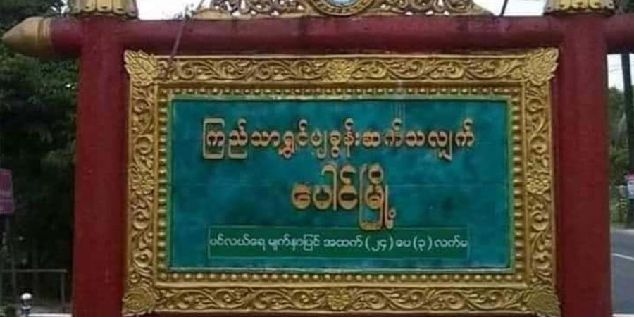 ပေါင်မြို့နယ်တွင် စစ်မှုထမ်းဟောင်း ၁ ဦး ပစ်ခတ်ခံရ
