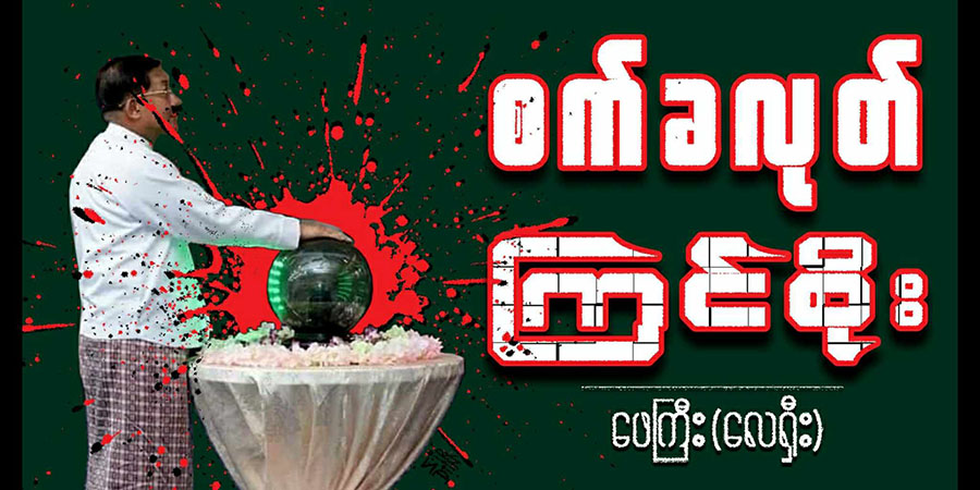 စက်ခလုတ် ကြင်စိုး (သရော်စာ)