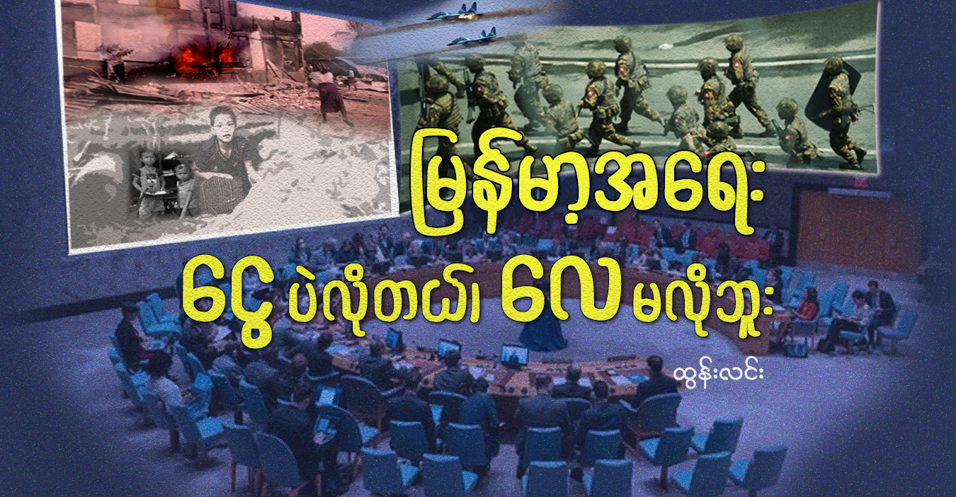မြန်မာ့အရေး ငွေပဲလိုတယ်၊ လေ မလိုဘူး