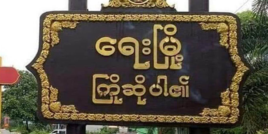 ရေးမြို့နယ်အခြေစိုက် စစ်ကောင်စီတပ်ရင်း ၂ ခု ပစ်ခတ်တိုက်ခိုက်ခံရ