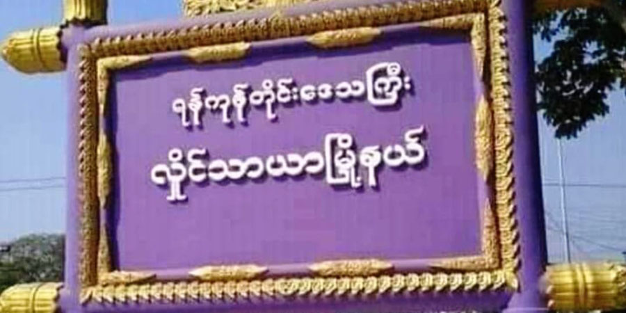 လှိုင်သာယာတွင် ရပ်ကွက်အုပ်ချုပ်ရေးမှူးရုံး ဗုံးပစ်ခံရ