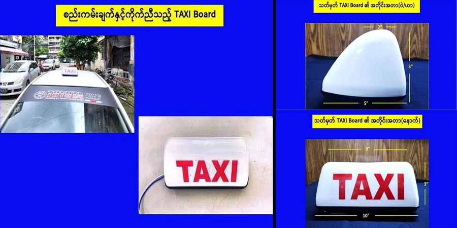 ရန်ကုန်မြို့ အငှားယာဥ်များ၏ Taxi Board များ ပုံစံတူပြောင်းလဲရန် YRTC ထုတ်ပြန်