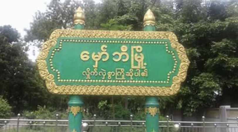 မှော်ဘီတွင် ရှော့တိုက်ဒုံးများ ဖမ်းဆီးခံရမှု သတင်းမဟုတ်မှန်ဟု  မြို့ပြပြောက်ကျားပြော