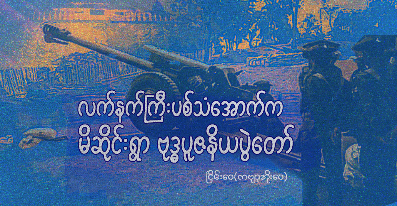 လက်နက်ကြီးပစ်သံအောက်က မိဆိုင်းရွာ ဗုဒ္ဓပူဇနိယပွဲတော်