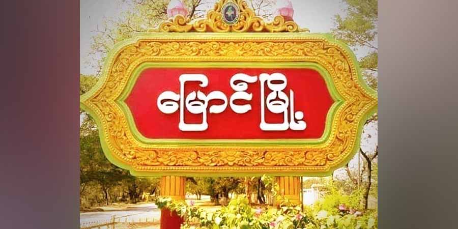 မြောင်တွင် စစ်တပ် ၂ ရက်ဆက် တိုက်ခံရပြီး အကျအဆုံးများ