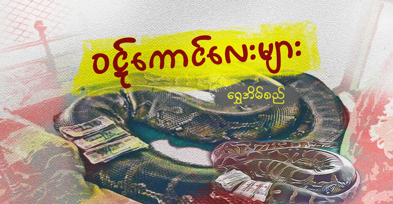 ဝဋ်ကောင်လေးများ