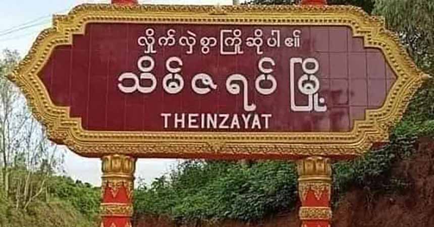သိမ်ဇရပ်တွင် စစ်ကောင်စီလက်နက်ကြီးကြောင့် ဒေသခံ ၄ ဦး ဒဏ်ရာရ