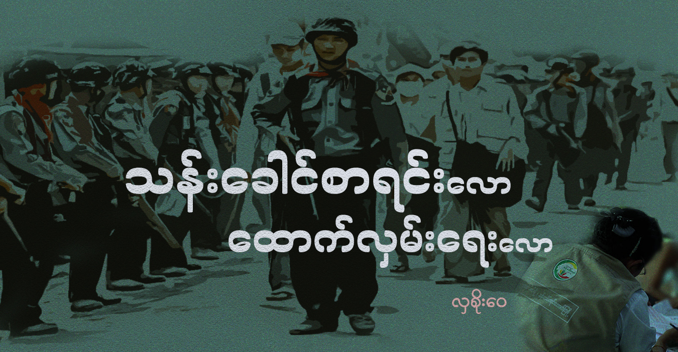 သန်းခေါင်စာရင်းလော၊ ထောက်လှမ်းရေးလော