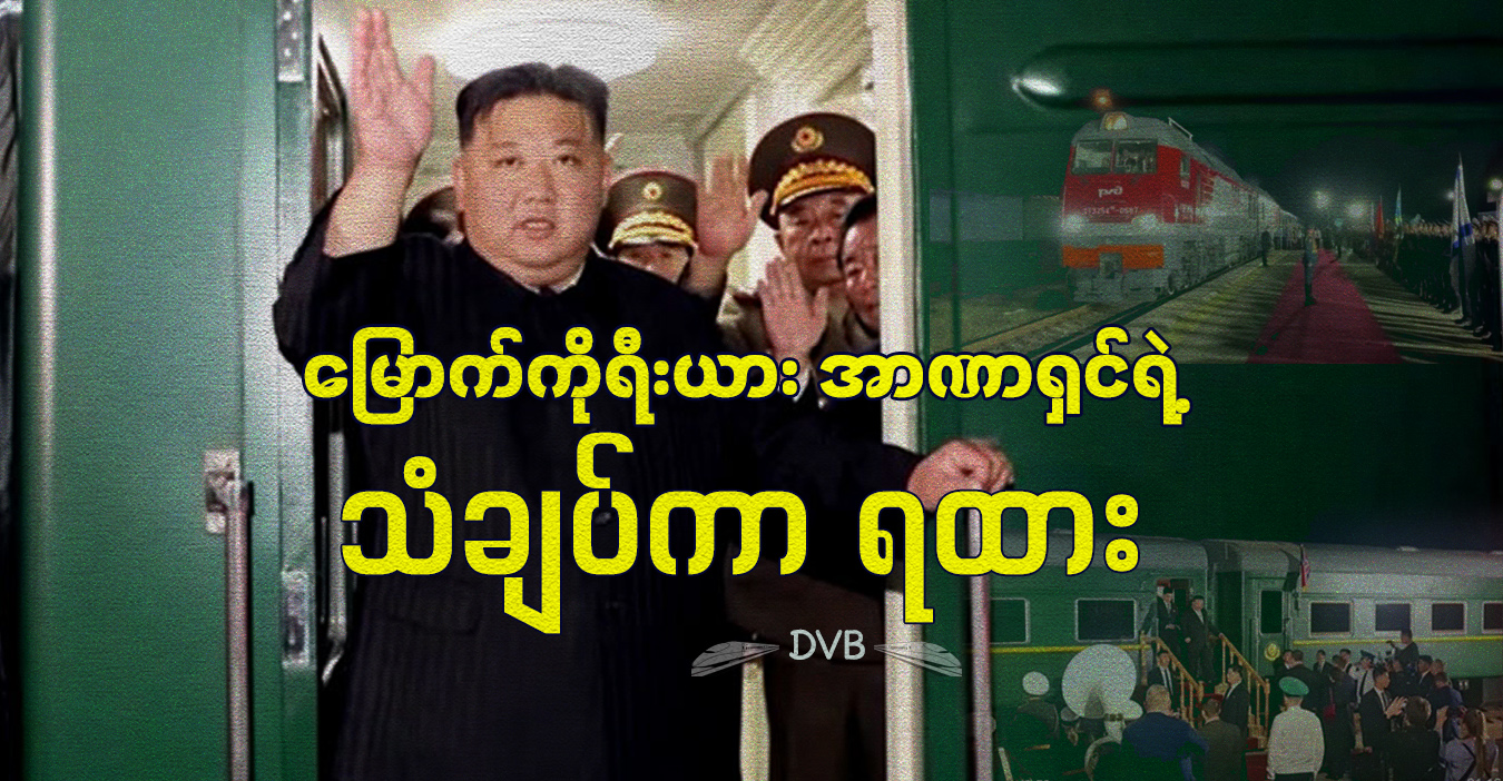 မြောက်ကိုရီးယား အာဏာရှင်ရဲ့ သံချပ်ကာ ရထား 