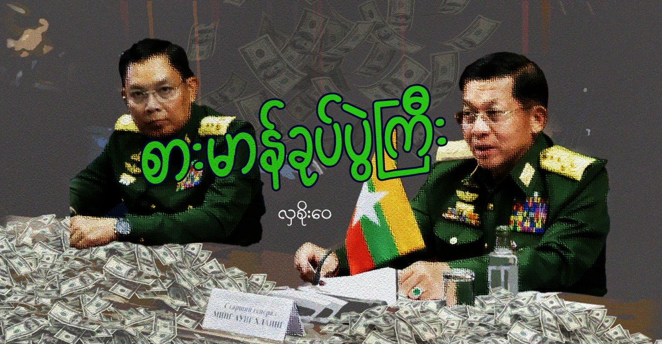စားမာန်ခုပ်ပွဲကြီး