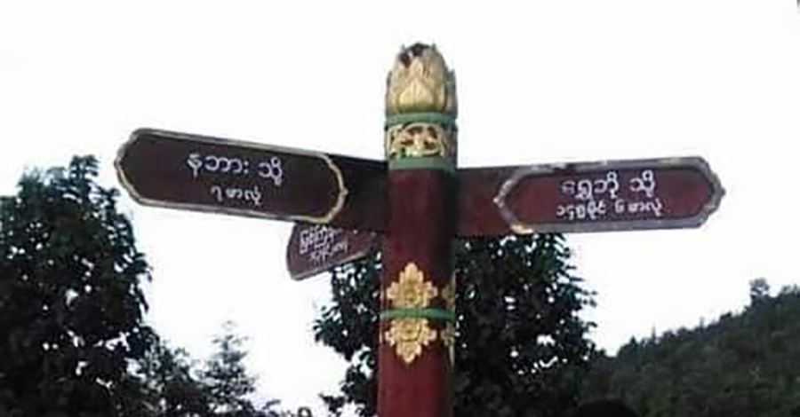 တိုက်ပွဲကြောင့် အင်းတော်-မော်လူး ကားလမ်းပိတ်ထား၊ ပြည်သူအချို့ ပိတ်မိနေ