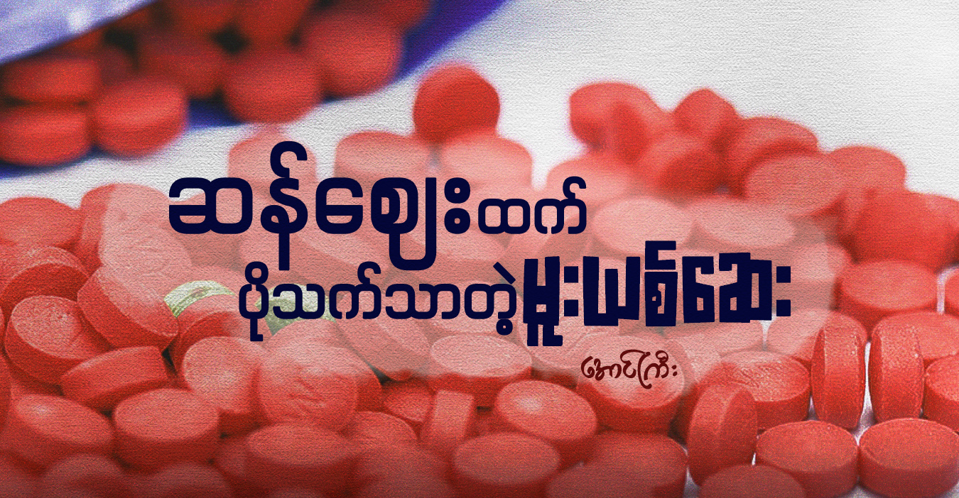 ဆန်ဈေးထက် ပိုသက်သာတဲ့ မူးယစ်ဆေး