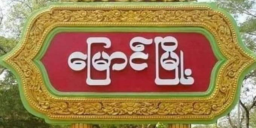 မြောင်မြို့နယ်တွင် စစ်ကောင်စီတပ် မိုင်းဆွဲတိုက်ခိုက်ခံရ၊ ပုလဲမြို့နယ်၌ တိုက်ပွဲဖြစ်