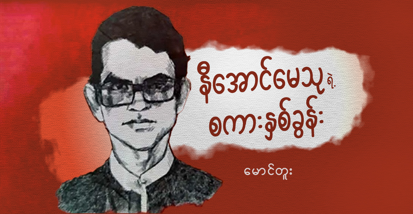 နီအောင်မေသုရဲ့ စကားနှစ်ခွန်း 