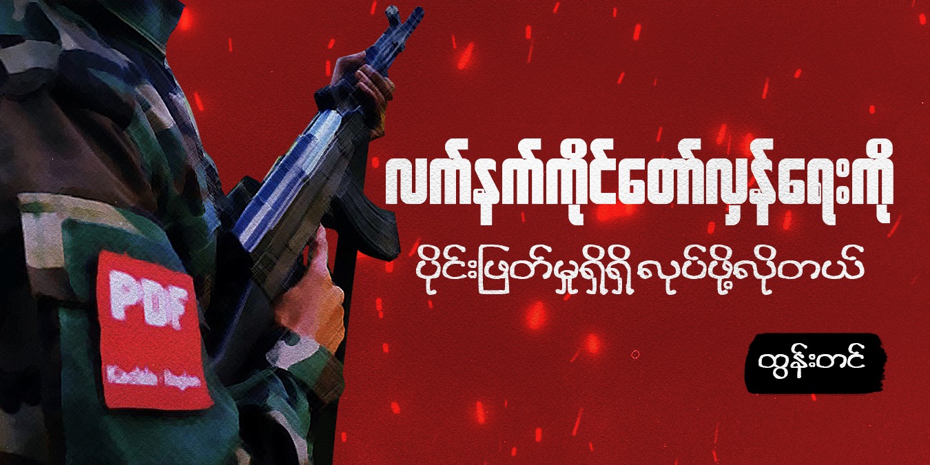 လက်နက်ကိုင်တော်လှန်ရေးကို ပိုင်းဖြတ်မှုရှိရှိ လုပ်ဖို့လိုတယ်