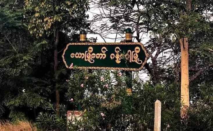 ဂန့်ဂေါမြို့နယ်၌ ရွာသား ၄  ဦးကို စစ်ကောင်စီ ဖမ်းဆီးထား
