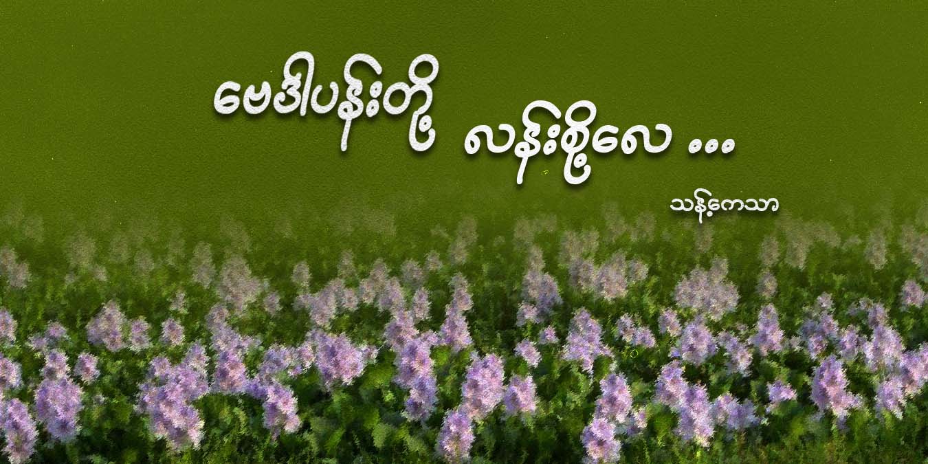 ဗေဒါပန်းတို့ လန်းစို့လေ