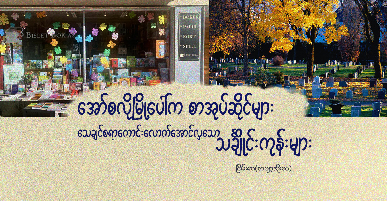 အော်စလိုမြို့ပေါ်က စာအုပ်ဆိုင်များ၊ သေချင်စရာကောင်းလောက်အောင်လှသော သင်္ချိုင်းကုန်းများ