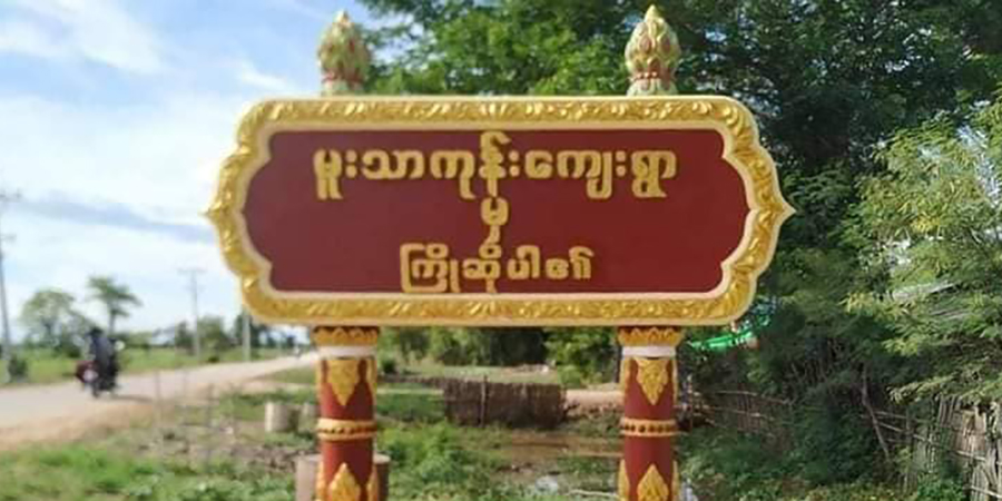 စစ်ကောင်စီလက်နက်ကြီးကြောင့် ရေဦးဒေသခံ ၁ ဦးသေ၊ ၂ ဦးဒဏ်ရာရ