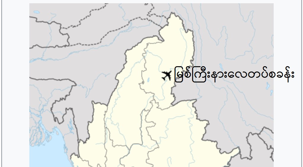 မြစ်ကြီးနားလေတပ်စခန်းအနီး ပေါက်ကွဲမှုဖြစ်