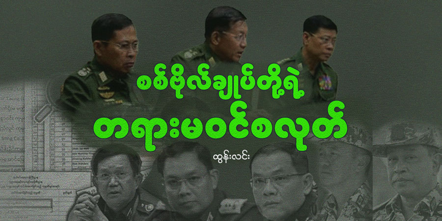 စစ်ဗိုလ်ချုပ်တို့ရဲ့ တရားမဝင် စလုတ်