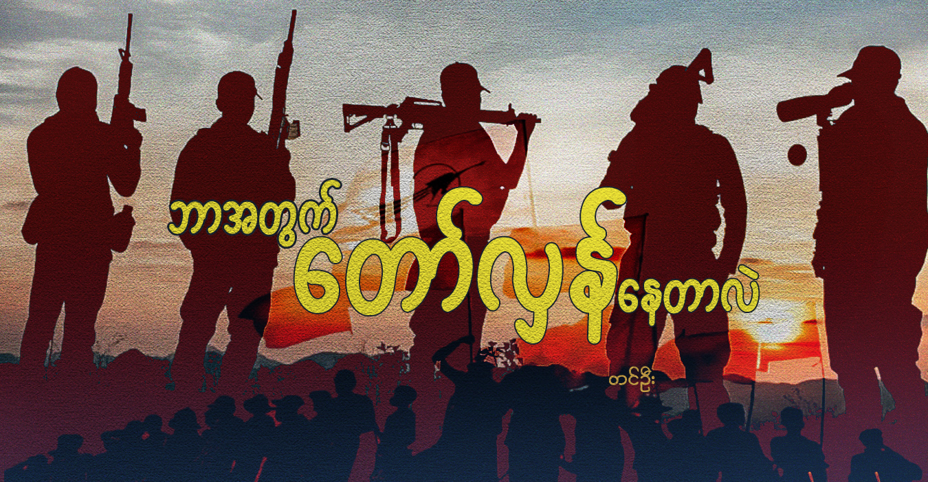 ဘာအတွက် တော်လှန်နေတာလဲ