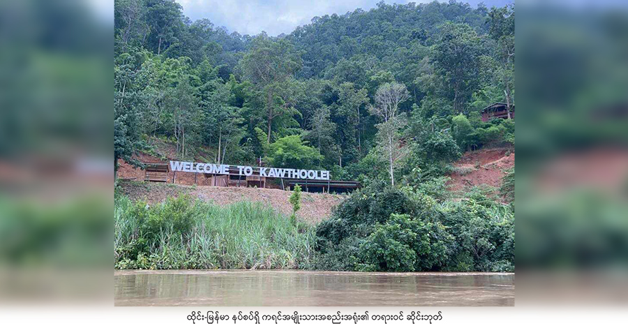 မြန်မာနိုင်ငံအရှေ့တောင်ပိုင်းဒေသတွင် စစ်ကောင်စီ ထိန်းချုပ်နိုင်မှု ကျဆင်း
