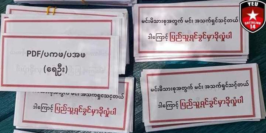 ရေဦး NON-CDM ဝန်ထမ်းများ ပြည်သူ့ရင်ခွင်ခိုလှုံကြရန် ဒရုန်းဖြင့် စာရွက်များကြဲချ၊ မုံရွာ ဒုတပ်ကြပ်တဦး အလင်းဝင်