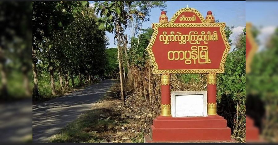 ပျူစောထီးနှင့် စစ်ကောင်စီတပ် အချင်းချင်း ပစ်ခတ်မှုဖြစ်ပြီး ၁ ဦး အရေးပေါ် ဆေးရုံတင်