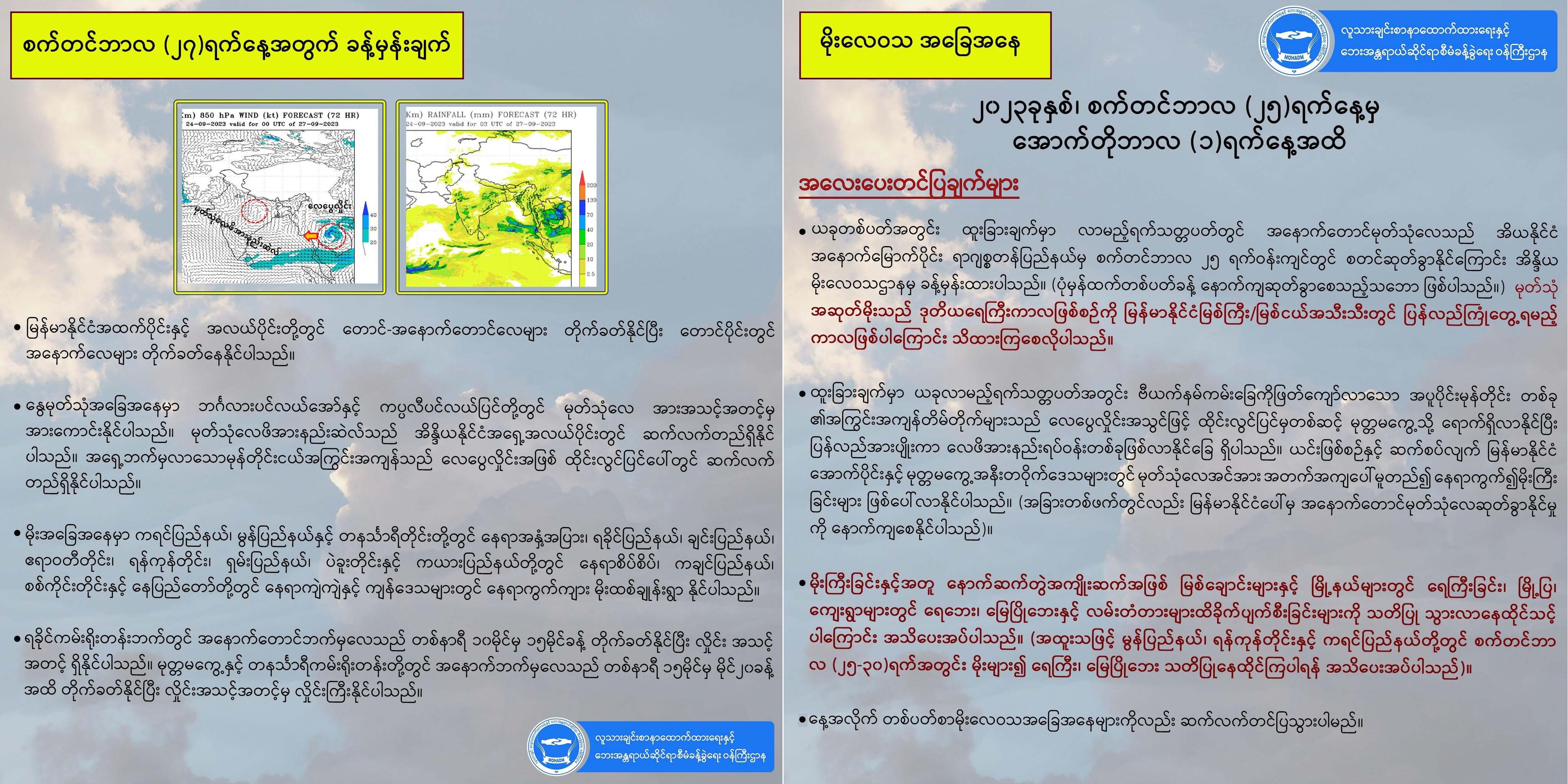မွန်၊ ကရင်ပြည်နယ်နှင့် ရန်ကုန်တိုင်းတို့တွင် မိုးများပြီး ရေကြီး၊ မြေပြိုဘေး ကြုံရနိုင်ဟု သတိပေး