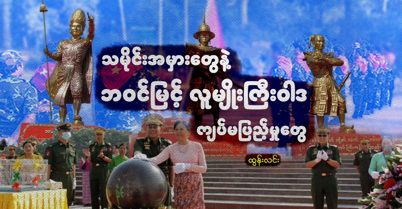 သမိုင်းအမှားတွေနဲ့ ဘဝင်မြင့် လူမျိုးကြီးဝါဒ ကျပ်မပြည့်မှုတွေ