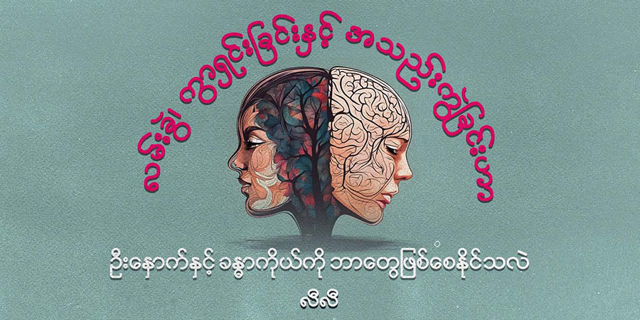လမ်းခွဲ၊ ကွာရှင်းခြင်းနှင့် အသည်းကွဲခြင်းဟာ ဦးနှောက်နှင့် ခန္ဓာကိုယ်ကို ဘာတွေဖြစ်စေနိုင်သလဲ