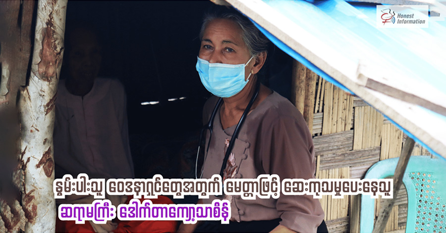 ချို့တဲ့လူနာတွေရဲ့ အားထားရာ ရခိုင်အမျိုးသမီးစွမ်းဆောင်ရှင် ဒေါက်တာကျော့သာစိန်