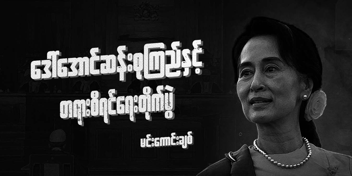 ဒေါ်အောင်ဆန်းစုကြည်နှင့် တရားစီရင်ရေးတိုက်ပွဲ