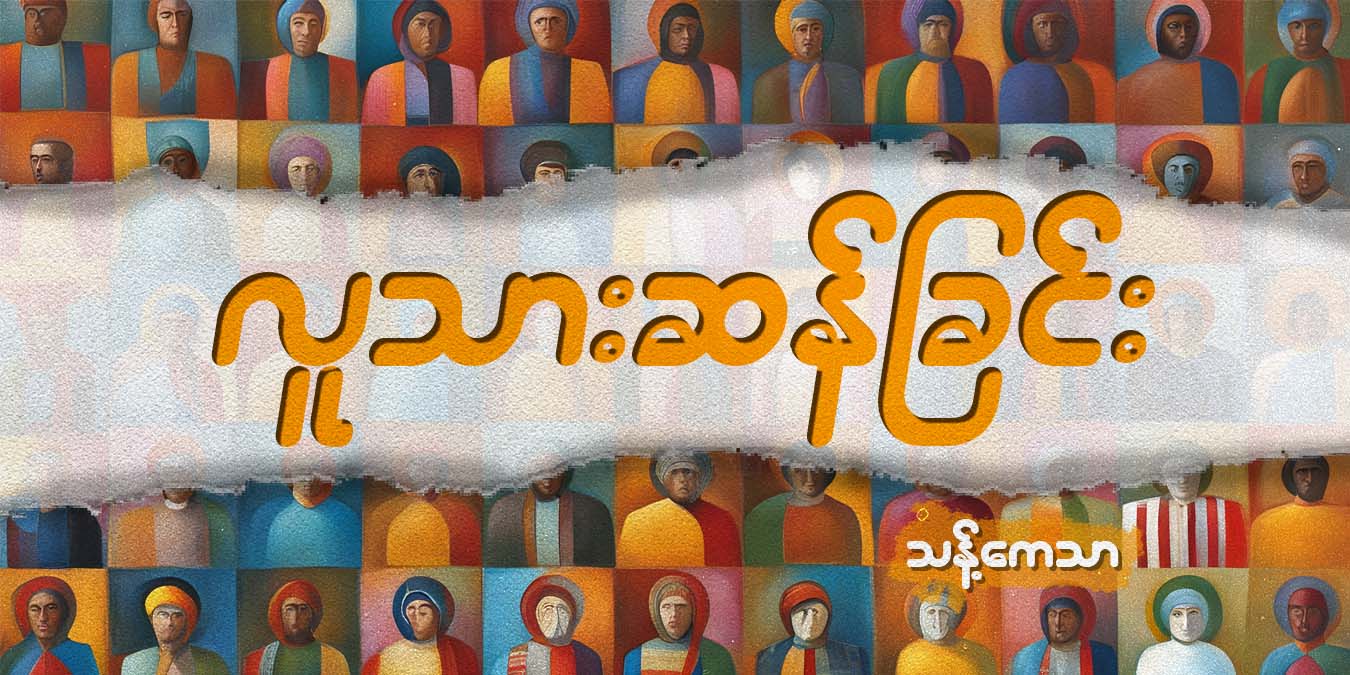လူသားဆန်ခြင်း