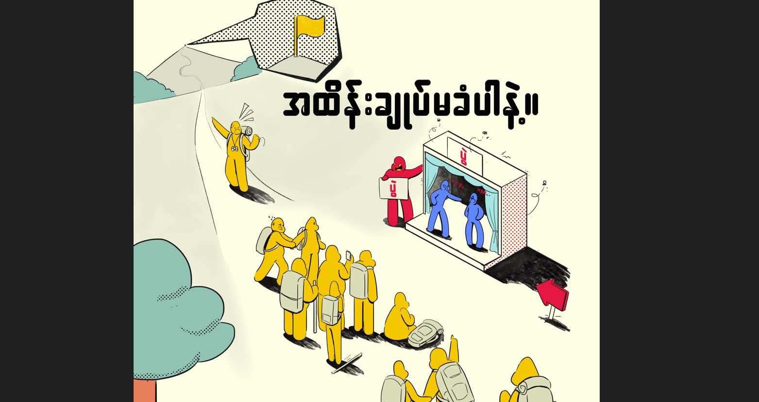 အထိန်းချုပ်မခံပါနဲ့ (ကာတွန်း)