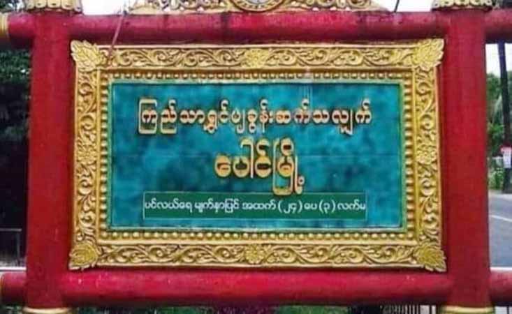 ပေါင်မြို့နယ်၌ ဆိုင်ကယ် ၁ စီးတွင် အမျိုးသား ၂ ဦး  မစီးရန် စစ်ကောင်စီ တားမြစ်