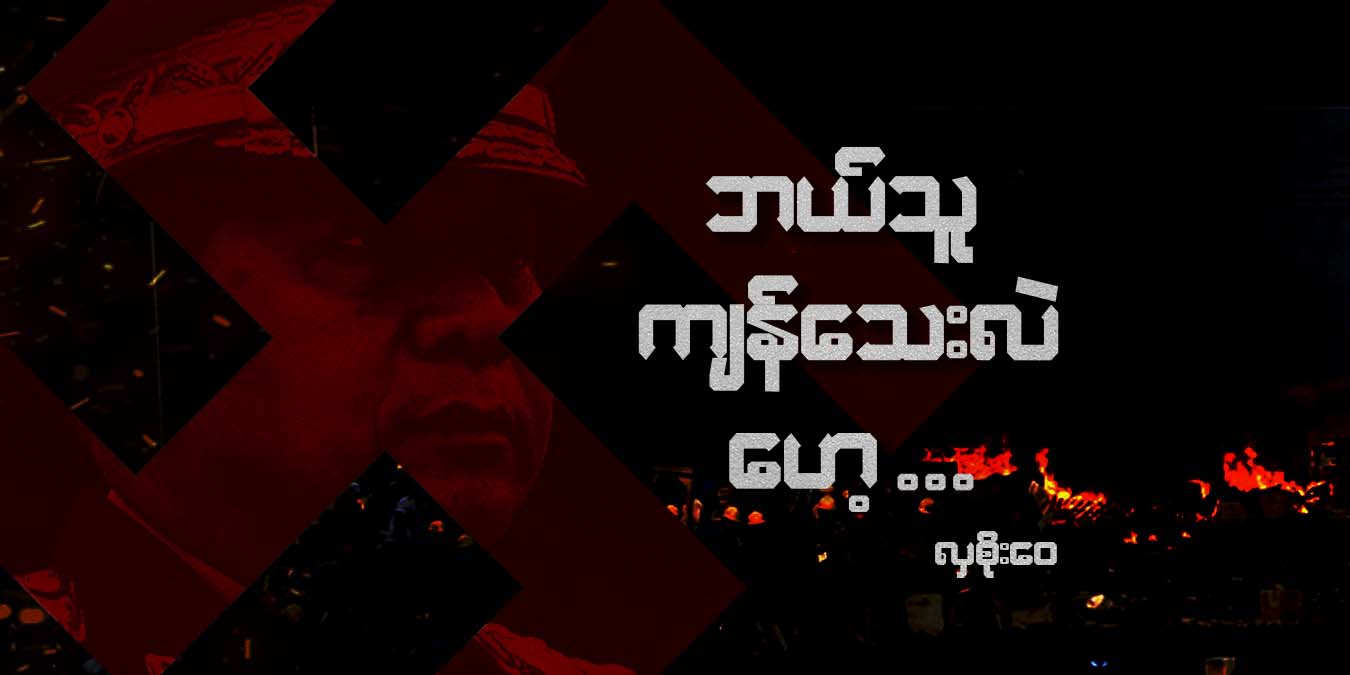 ဘယ်သူ ကျန်သေးလဲ ဟေ့