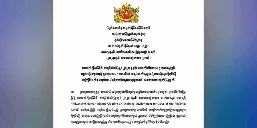 အာဆီယံ- အီးယူ အရပ်ဘက်ဖိုရမ်တွင်   စစ်ကောင်စီကို တက်ခွင့်ပြုသည့်အပေါ်  NUG ကန့်ကွက်