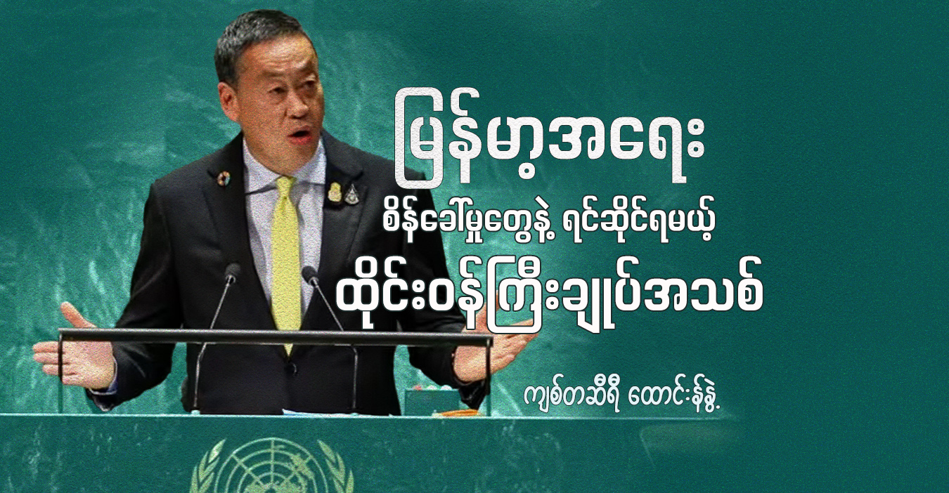 မြန်မာ့အရေး စိန်ခေါ်မှုတွေနဲ့ ရင်ဆိုင်ရမယ့် ထိုင်းဝန်ကြီးချုပ်အသစ်
