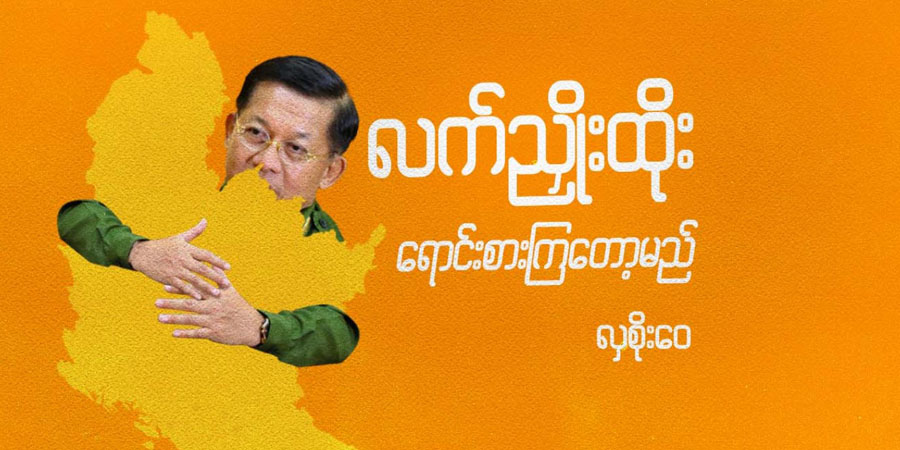လက်ညှိုးထိုး ရောင်းစားကြတော့မည်
